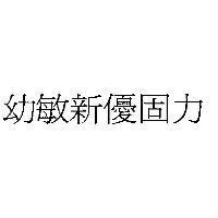 幼敏新優固力