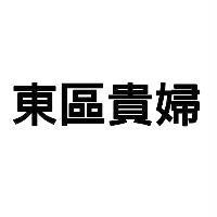 東區貴婦