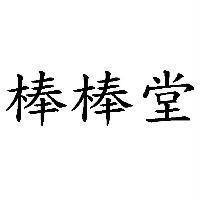 棒棒堂