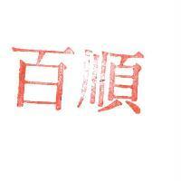 百順