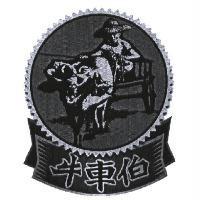 牛車伯及圖