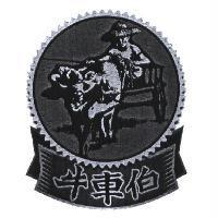 牛車伯及圖