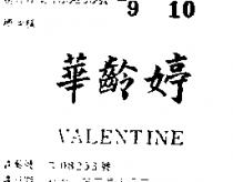 華齡婷 VALENTINE 