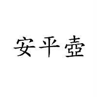 安平壺