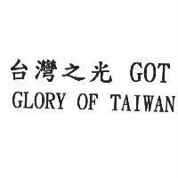 台灣之光 GOT GLORY OF TAIWAN