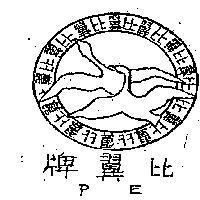 比翼牌及圖 PE 