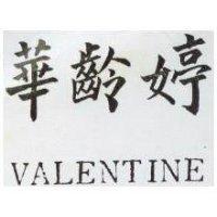 華齡婷 VALENTINE