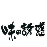味の誘惑