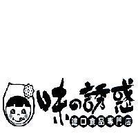味の誘惑 進口食品專門店 及圖