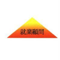 就業顧問及圖