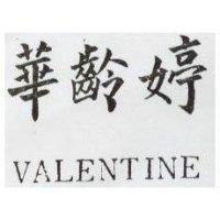 華齡婷 VALENTINE