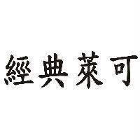 經典萊可