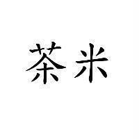 茶米