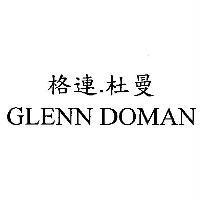格連.杜曼 GLENN DOMAN