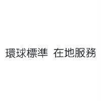環球標準 在地服務