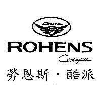 勞恩斯.酷派 ROHENS COUPE 及圖