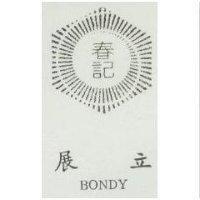 春記展立及圖 Bondy