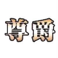 尊爵