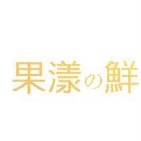 果漾の鮮