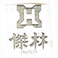 傑林及圖 JAVELIN 