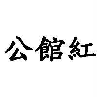公館紅