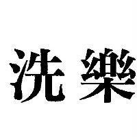 洗樂