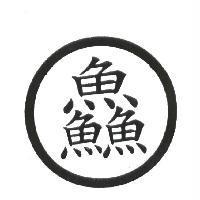 鱻及圖