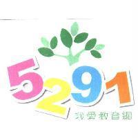 5291 我愛教育網及圖