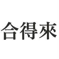 合得來