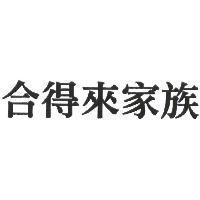 合得來家族