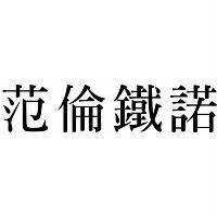 范倫鐵諾
