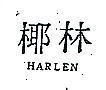 椰林 HARLEN 