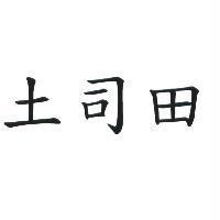 土司田