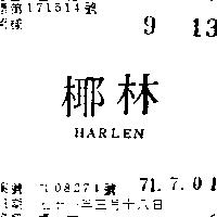 椰林 HARLEN 