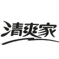 清爽家