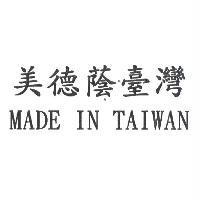 美德蔭臺灣 MADE IN TAIWAN