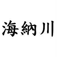 海納川