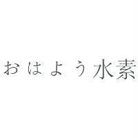 おはよう水素