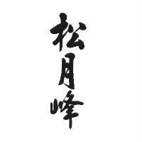 松月峰