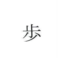 步