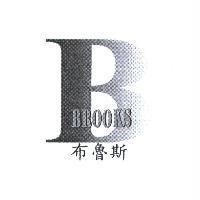 B BROOKS 布魯斯