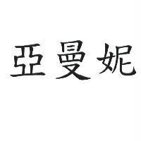 亞曼妮