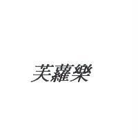 芙蘿樂