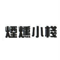 煙燻小棧