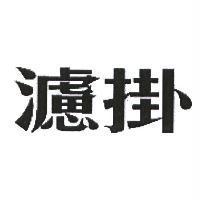 濾掛
