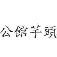 公館芋頭