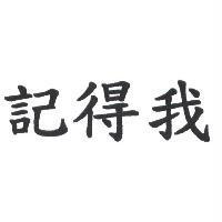 記得我
