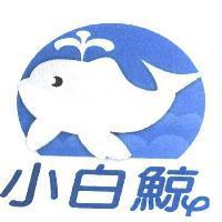 小白鯨及圖