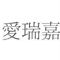 愛瑞嘉