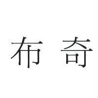 布奇